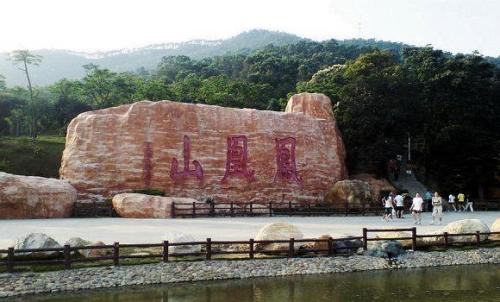 中山鳳凰山.png 中山鳳凰山.png