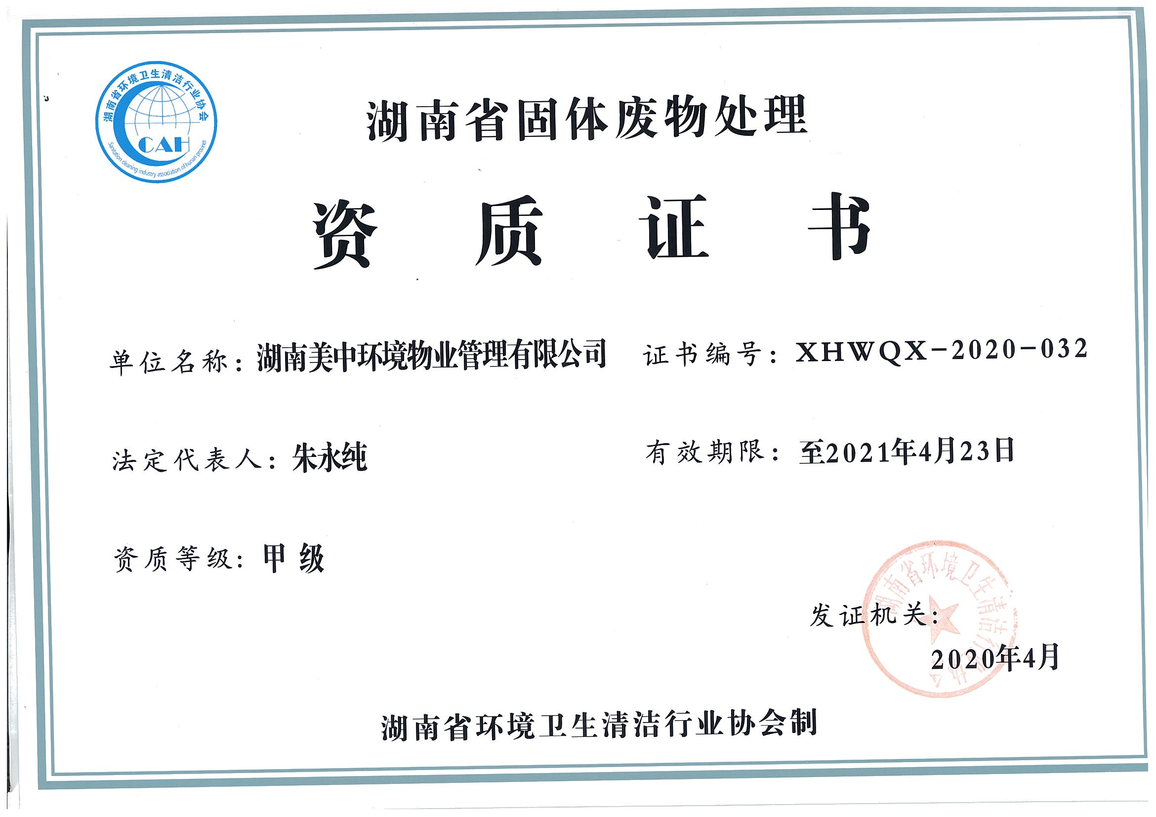 41、湖南省固體廢棄物處理資質(zhì)證書2021.4.23.jpg