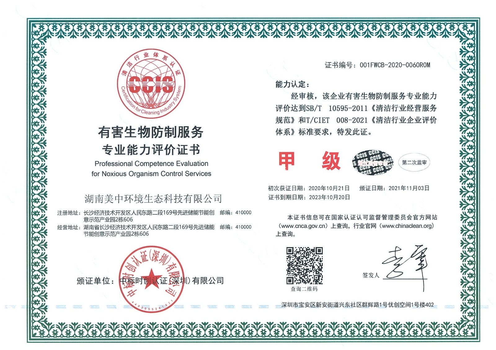 ?8、有害生物防制服務專業(yè)資質評價 甲級.jpg