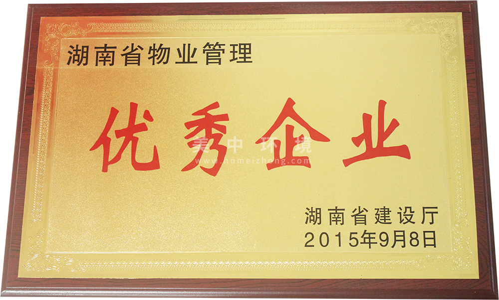 湖南省物業(yè)管理優(yōu)秀企業(yè).png